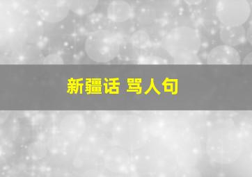 新疆话 骂人句